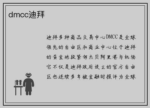 dmcc迪拜