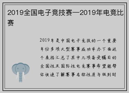 2019全国电子竞技赛—2019年电竞比赛