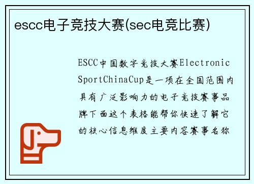 escc电子竞技大赛(sec电竞比赛)