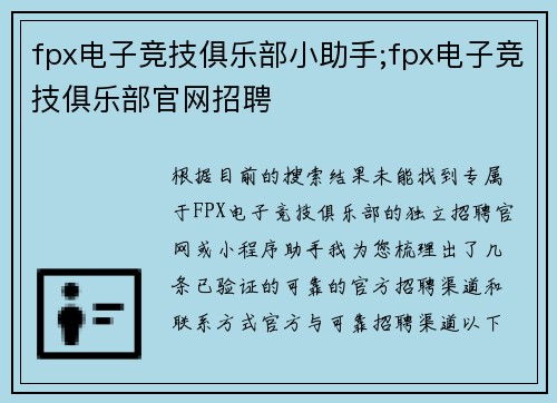 fpx电子竞技俱乐部小助手;fpx电子竞技俱乐部官网招聘