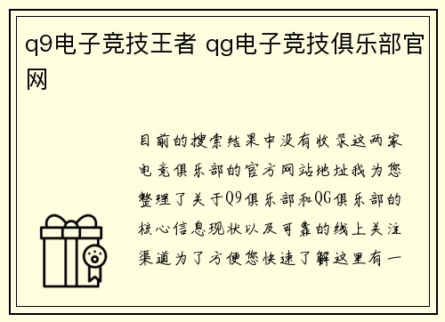 q9电子竞技王者 qg电子竞技俱乐部官网