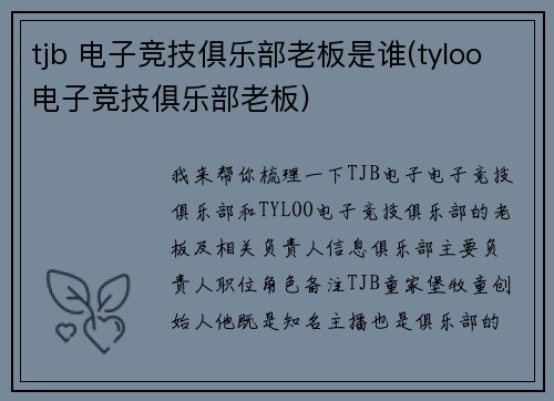 tjb 电子竞技俱乐部老板是谁(tyloo电子竞技俱乐部老板)