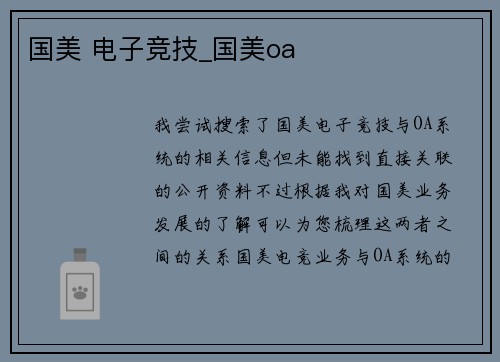 国美 电子竞技_国美oa