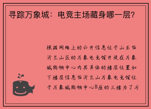 寻踪万象城：电竞主场藏身哪一层？