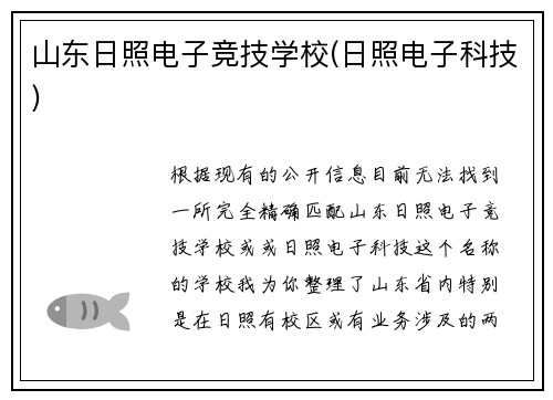 山东日照电子竞技学校(日照电子科技)