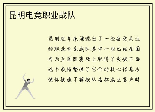 昆明电竞职业战队