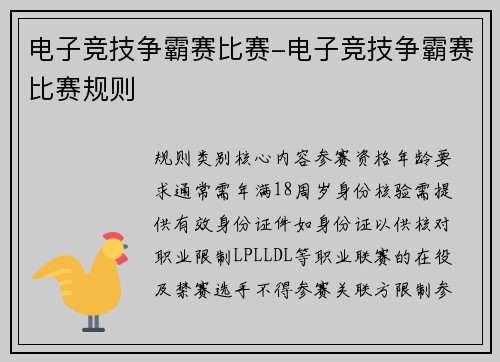 电子竞技争霸赛比赛-电子竞技争霸赛比赛规则