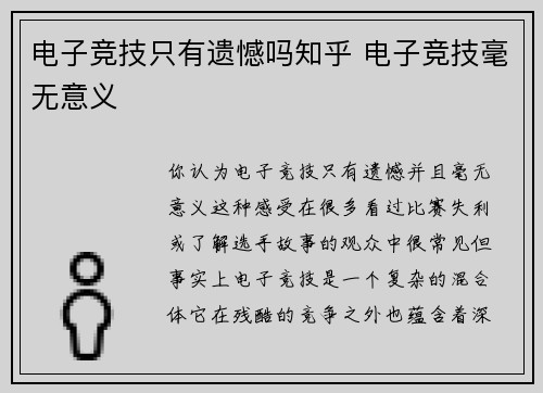 电子竞技只有遗憾吗知乎 电子竞技毫无意义